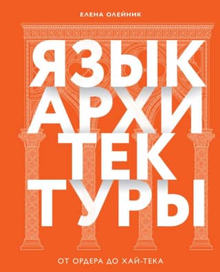 The Language of Architecture: From Classical Orders to High-Tech
