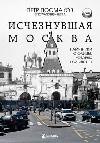 Vanished Moscow: Monuments of the Capital That No Longer Exist