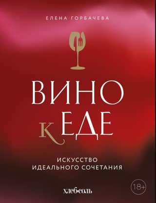 Wine and Food: The Art of Perfect Pairings