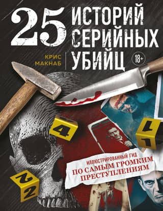 25 Serial Killer Stories: An Illustrated Guide to the Most Notorious Crimes