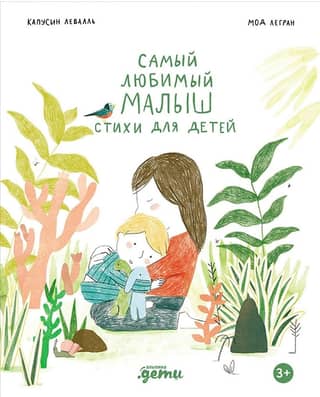 My Favorite Baby. Poems for Children
