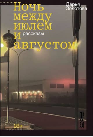 The night between July and August