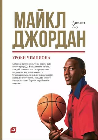 Michael Jordan: Lessons from a Champion