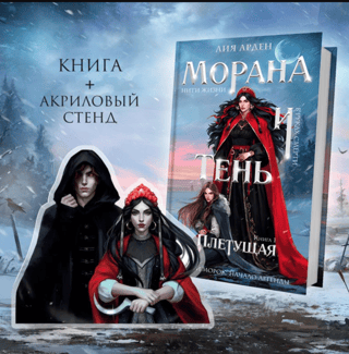 Morana and the Shadow. Book 1. Weaving