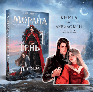 Morana and the Shadow. Book 1. Weaving