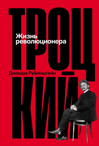 Trotsky: The Life of a Revolutionary
