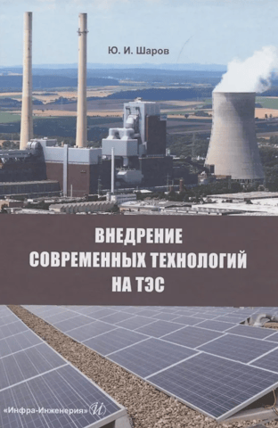 Implementation of modern technologies at thermal power plants: a monograph