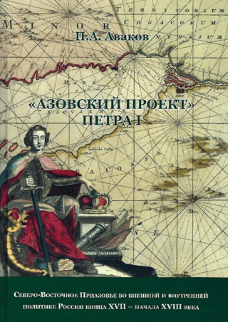 Peter the Great's "Azov Project": The North-Eastern Azov Region in Russia's Foreign and Domestic Policy in the Late 17th and Early 18th Centuries