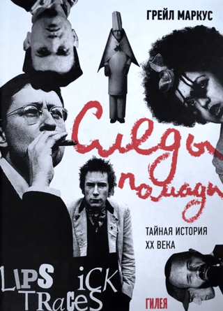 Lipstick Traces: The Secret History of the 20th Century