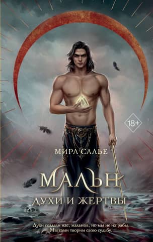 Maln. Spirits and Victims