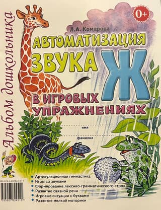 Automating the "Ж" sound in game exercises. Preschooler's Album