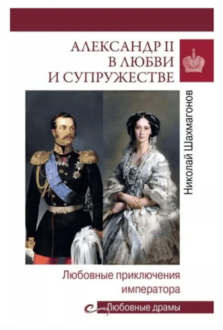Alexander II in Love and Marriage: The Emperor's Amorous Adventures