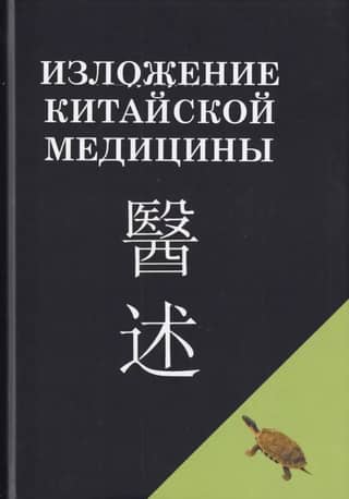 An Exposition of Chinese Medicine