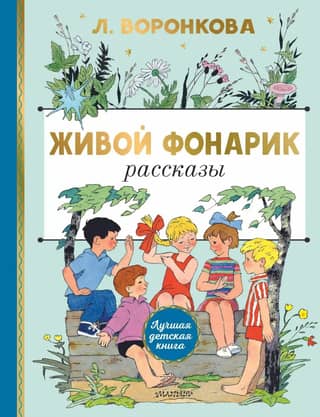Living Flashlight. Stories