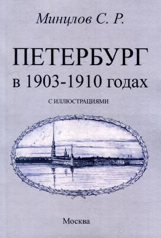 St. Petersburg in 1903-1910