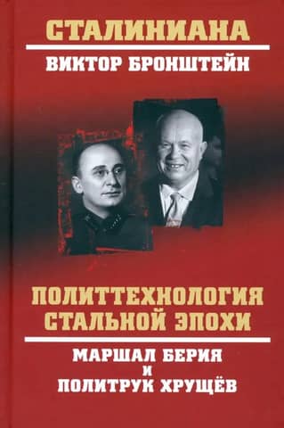 Political technology of the steel era. Marshal Beria and political instructor Khrushchev