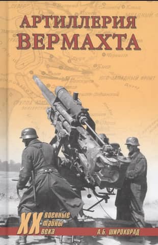 Wehrmacht artillery