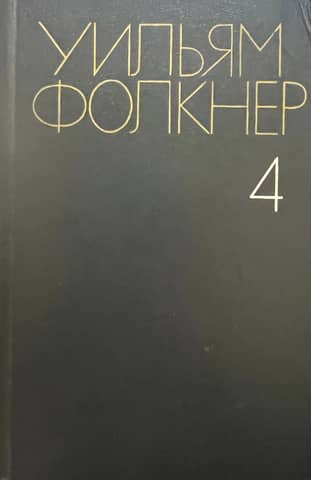Collected Works in 6 Volumes. Volume 4. Settlement. City