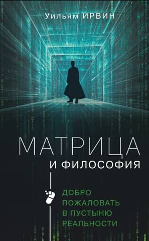 The Matrix and Philosophy