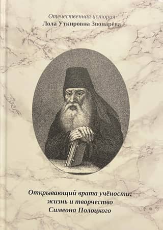Opening the Gates of Learning: The Life and Works of Simeon Polotsky