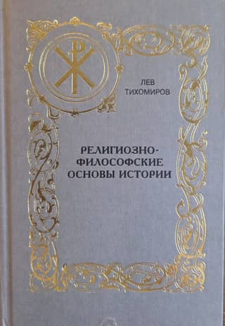 Religious and philosophical foundations of history