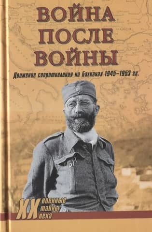 War After War: The Balkan Resistance Movement 1945–1953