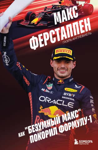 Max Verstappen: How "Mad Max" Conquered Formula 1