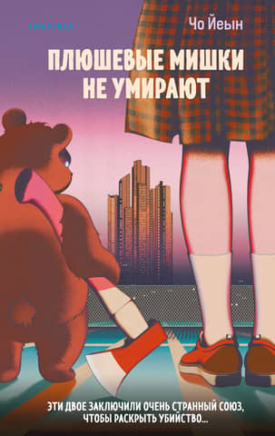 Teddy bears don't die