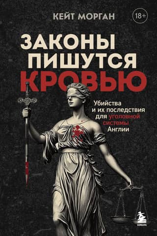 Laws are written in blood. Murders and their consequences for the English criminal system.