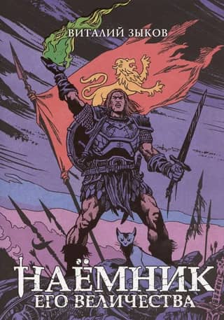 His Majesty's Mercenary