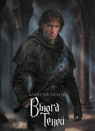 Вьюга теней