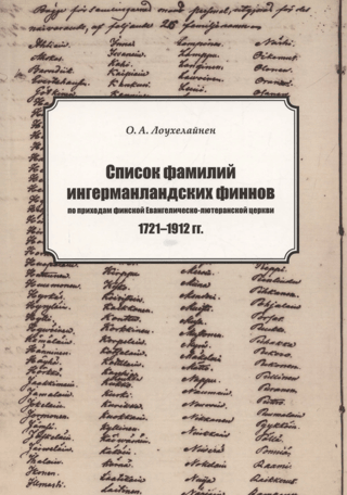 List of surnames of parishioners of Ingrian Finns by parishes of the Finnish Evangelical Lutheran Church. 1721-1912