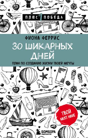 30 Amazing Days: A Plan to Create the Life of Your Dreams