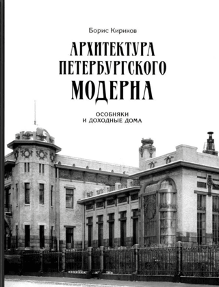 St. Petersburg Art Nouveau Architecture: Mansions and Apartment Buildings