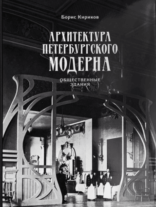 The Architecture of St. Petersburg Art Nouveau: Public Buildings. Book One