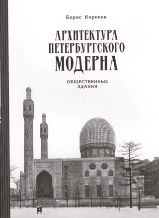 The Architecture of St. Petersburg Art Nouveau: Public Buildings. Book Two