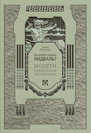 What did Lidval mean? Art Nouveau. Symbolism. Restoration.