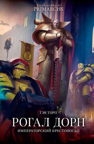 Rogal Dorn. Imperial Crusader