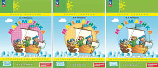 Mathematics. Grade 3. Textbook in 3 parts. Advanced level.