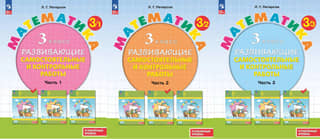 Mathematics. Grade 3. Developmental independent work and assessments. In 3 parts. Advanced level.