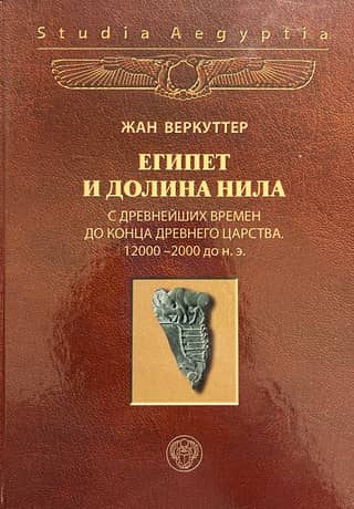 Egypt and the Nile Valley. Volume 1. From the Earliest Times to the End of the Old Kingdom. 12,000–2,000 BC