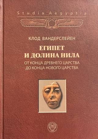 Egypt and the Nile Valley. Volume 2. From the End of the Old Kingdom to the End of the New Kingdom