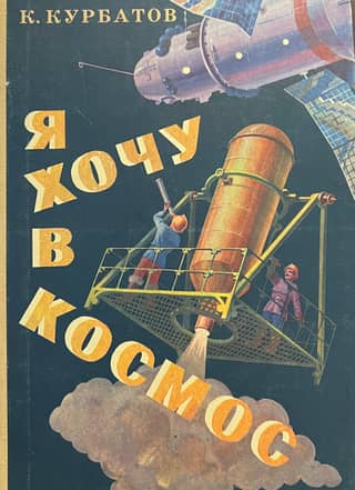 I want to go to space