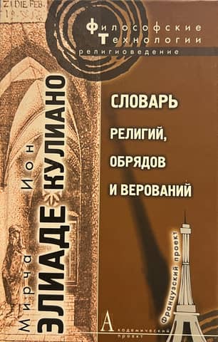 Dictionary of religions, rituals and beliefs