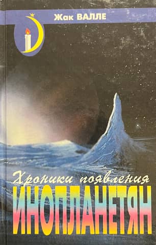 Chronicles of the appearance of aliens
