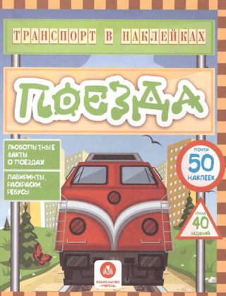 Transportation stickers. Trains