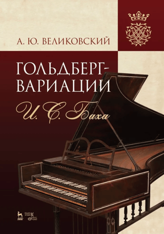 Goldberg Variations by J.S. Bach
