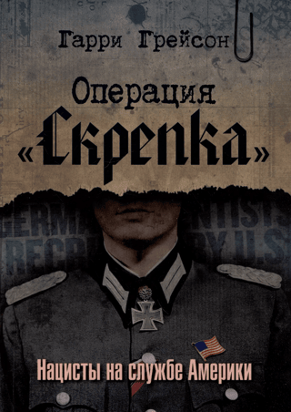 Operation Paperclip: Nazis in America's Service