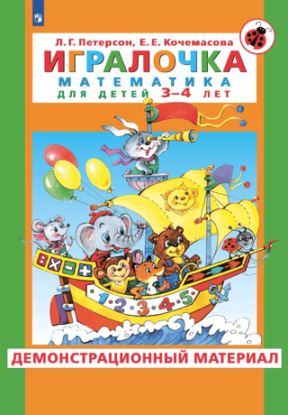 A math game for children aged 3-4. Demonstration material.
