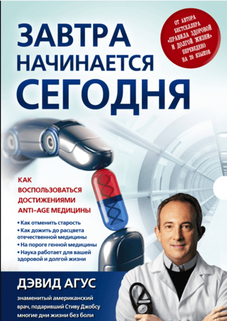 Tomorrow begins today. How to take advantage of anti-aging medicine advances